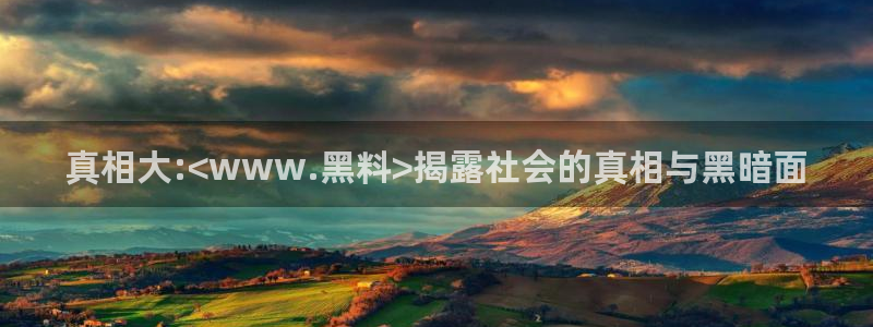 五一吃瓜今日必吃：真相大:<www.黑料>揭露社会的真相与黑暗面