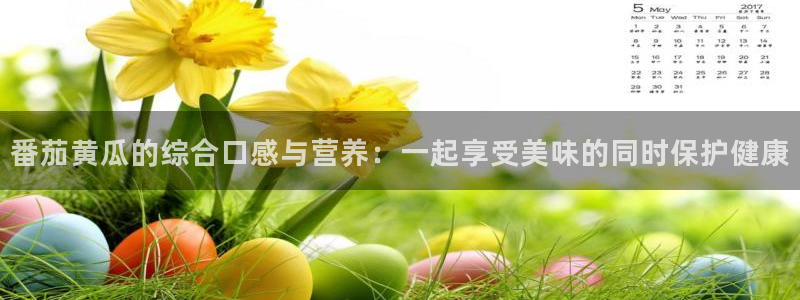 对照组在大杂院吃瓜[七零]：番茄黄瓜的综合口感与营养：一起享受美味的同时保护健康