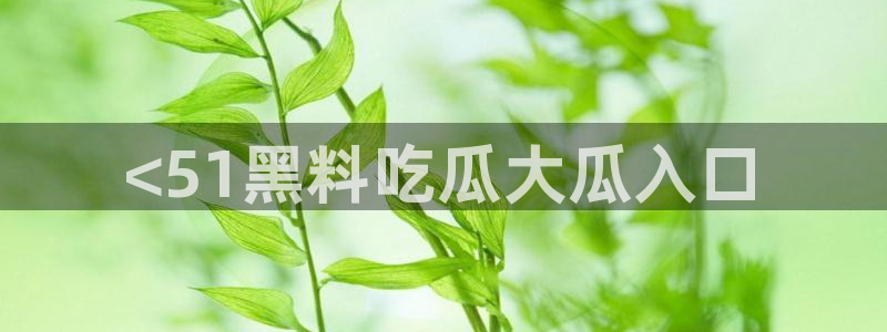 51吃瓜网张津瑜
