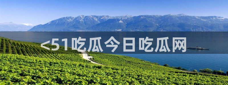 51吃瓜今日吃瓜最新网址