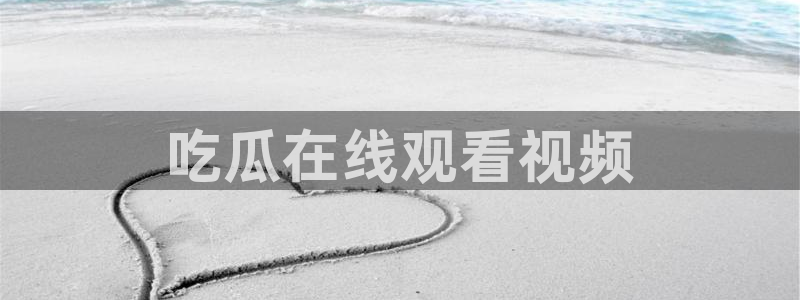 911今日必吃大瓜