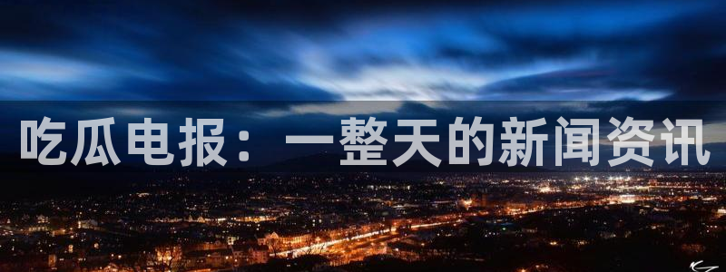 吃瓜什么意思