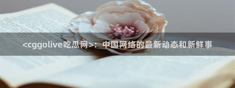 51cg今日吃瓜热门