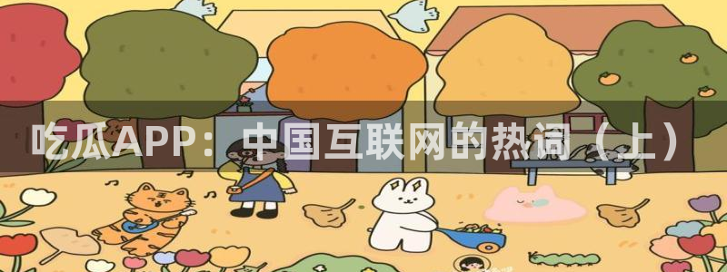 板栗瓜怎样做最好吃：吃瓜APP：中国互联网的热词（上）