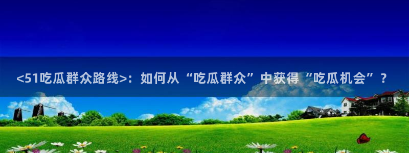 51吃瓜备用线路