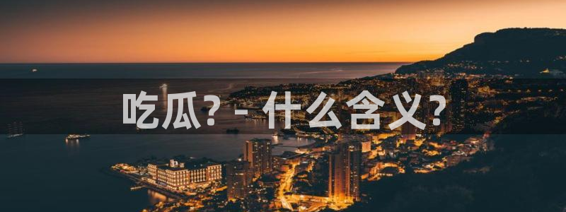 各种网红爆料吃瓜网站
