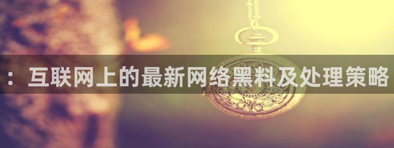 51吃瓜今日吃瓜最新网址：：互联网上的最新网络黑料及处理策略
