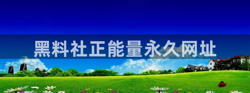 吃瓜最新：黑料社正能量永久网址