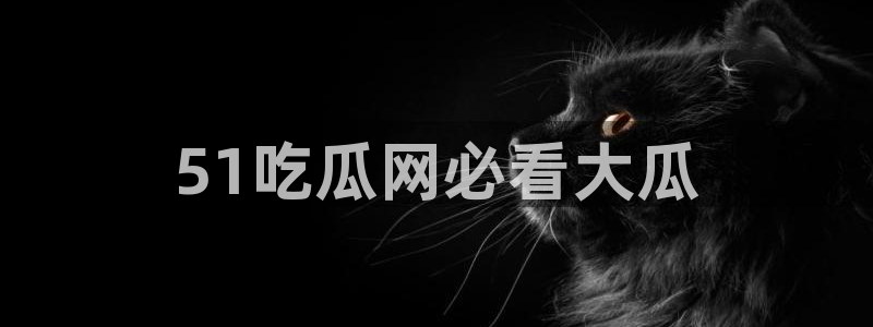吃瓜.