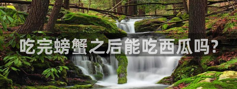 51cg10今日吃瓜：吃完螃蟹之后能吃西瓜吗?