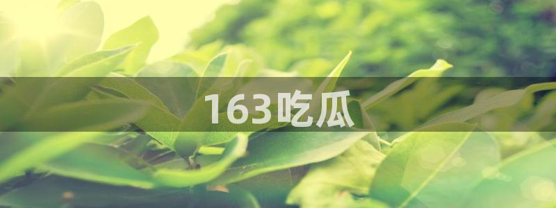 高血糖可以吃茄瓜吗：163吃瓜