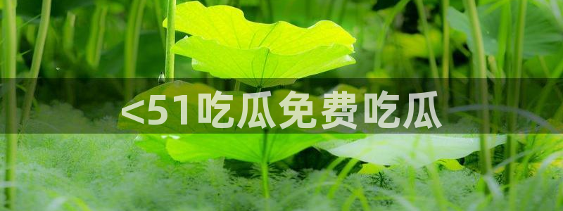 吃瓜群众中的瓜指的是：<51吃瓜免费吃瓜
