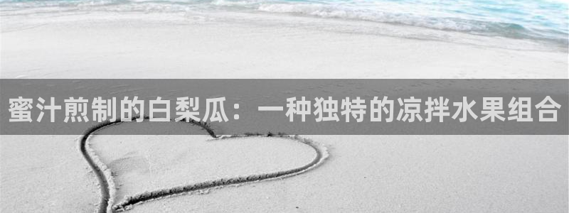 吃瓜吃到自己的死讯：蜜汁煎制的白梨瓜：一种独特的凉拌水果组合