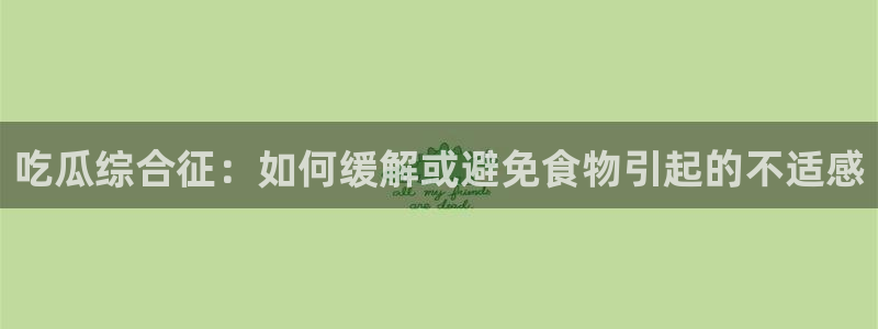吃瓜喉咙痒怎么办：吃瓜综合征：如何缓解或避免食物引起的不适感
