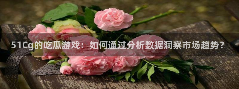 51吃瓜热心张津瑜