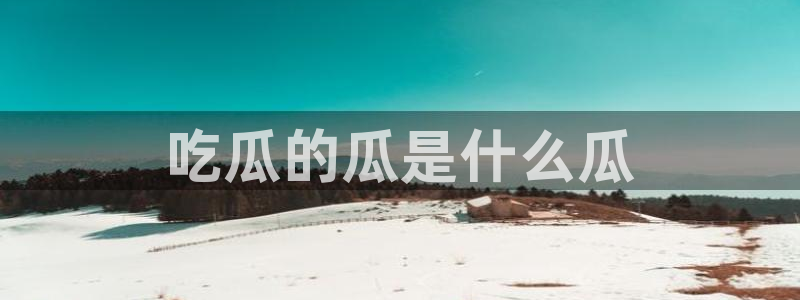 吃瓜舌头发麻什么原因