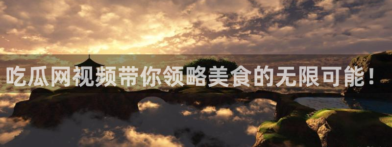 51吃瓜全网更新最快的吃瓜网