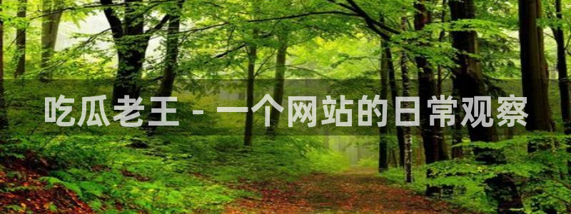吃瓜后嗓子痒怎么回事：吃瓜老王 - 一个网站的日常观察