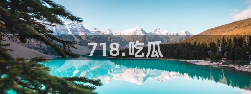 51吃瓜网每日榜单今日