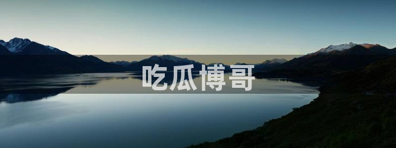 51吃瓜最新官网是多少