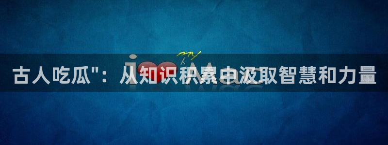 51吃瓜今日必吃刀刀：古人吃瓜\