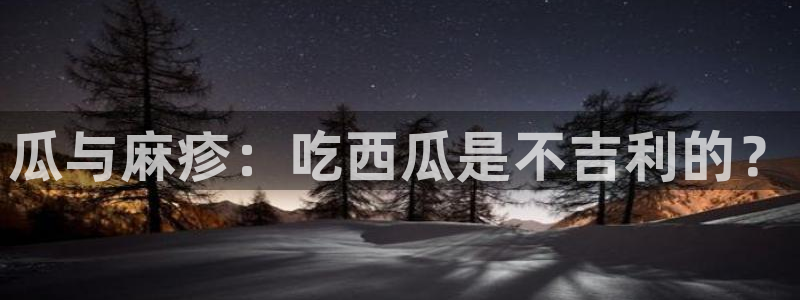 1吃瓜:瓜与麻疹:吃西瓜是不吉利的?