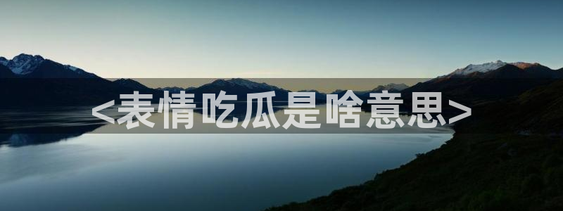 吃瓜网今日吃瓜 热门大瓜