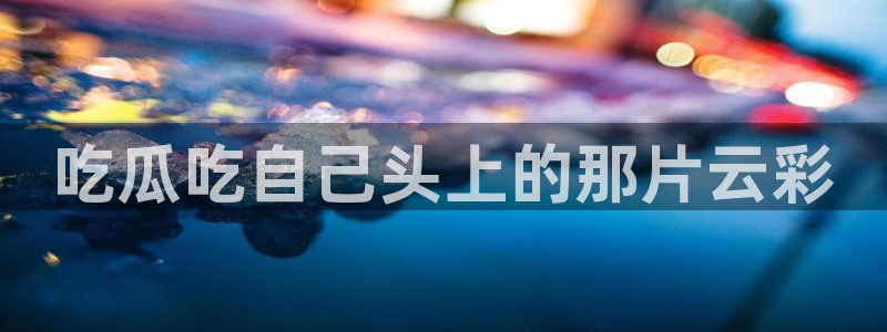51吃瓜张津瑜：吃瓜吃自己头上的那片云彩