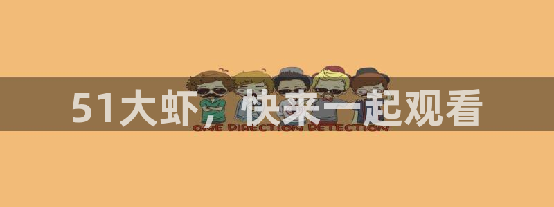 51吃瓜nanataipei：51大虾，快来一起观看
