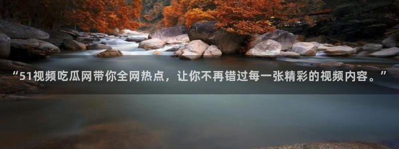 51今日吃瓜热门大瓜入口
