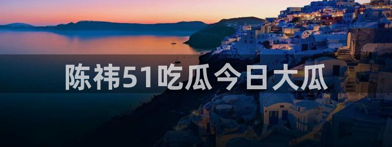 51吃瓜今日必吃刀刀