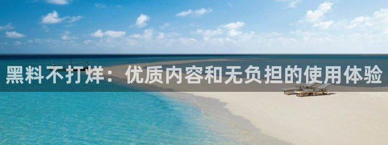 各种网红爆料吃瓜：黑料不打烊：优质内容和无负担的使用体验