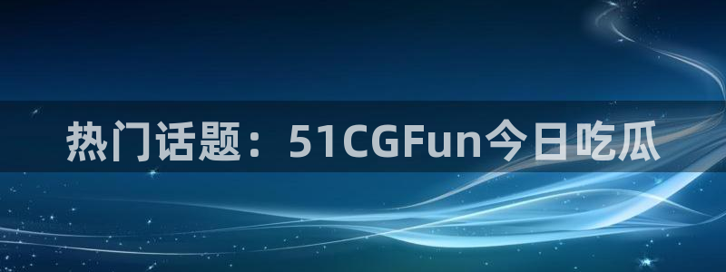 高血糖可以吃籽瓜吗：热门话题：51CGFun今日吃瓜