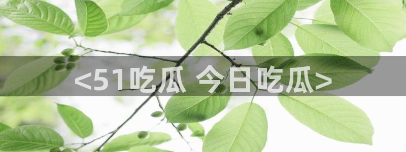 黑料爆料