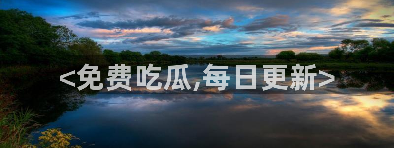 吃瓜吃到自己头上