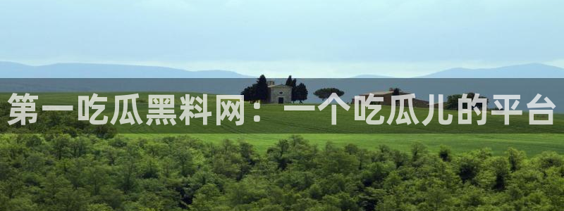 吃瓜电影