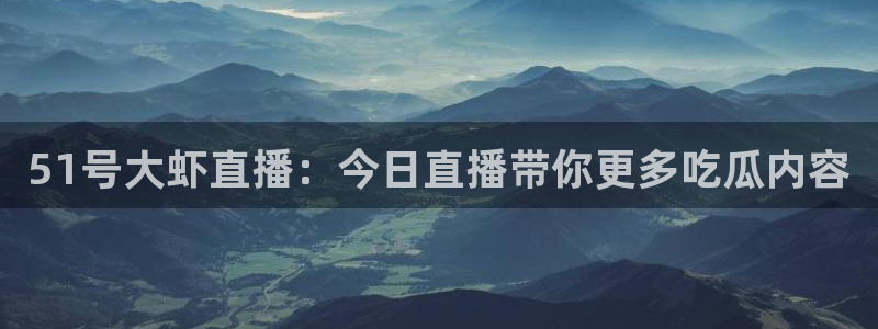 吃瓜网今日吃瓜 热门大瓜