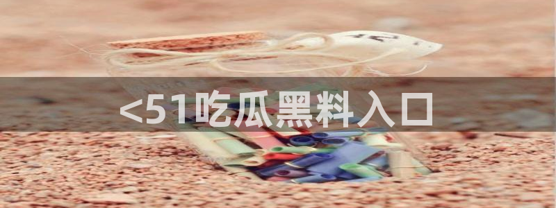 58吃瓜今日吃瓜入口
