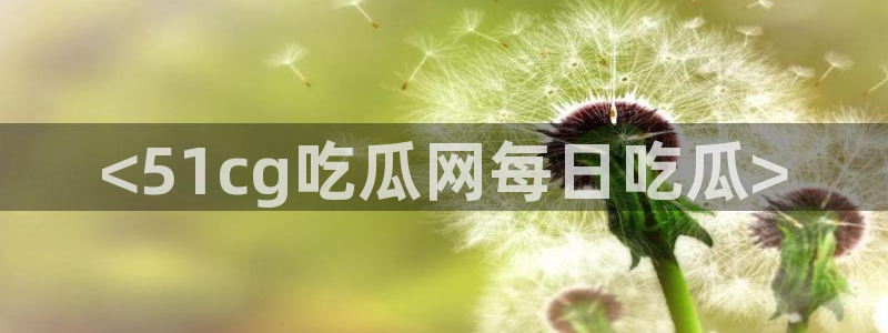 51cg今日吃瓜热门