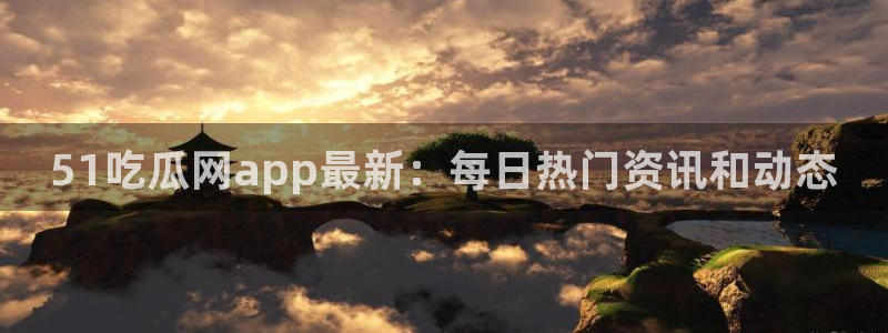51吃瓜在线今日吃瓜