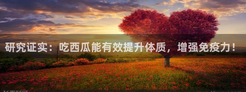 黑料,：研究证实：吃西瓜能有效提升体质，增强免疫力！