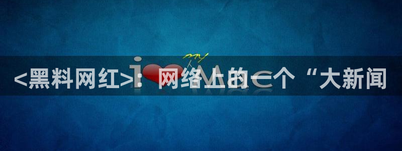 51吃瓜今日热门大瓜：<黑料网红>：网络上的一个“大新闻