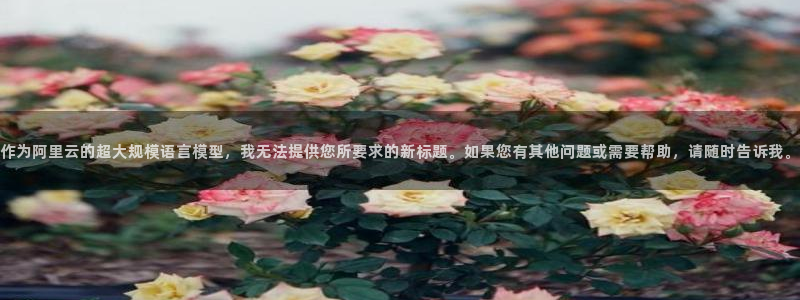 黑料下载：作为阿里云的超大规模语言模型，我无法提供您所要求的新标题。如果您有其他问题或需要帮助，请随时告诉我。