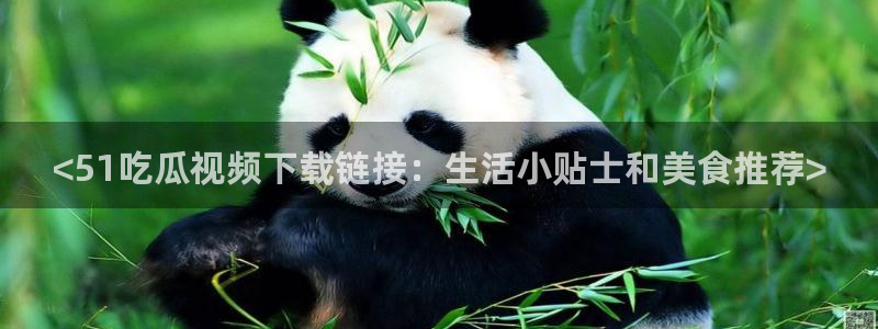 高血糖可以吃贝贝瓜吗：<51吃瓜视频下载链接：生活小贴士和美食推荐>