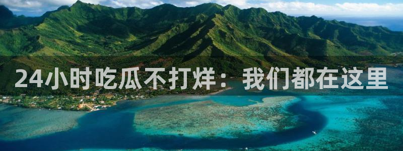 hongkongdoll 51吃瓜：24小时吃瓜不打烊：我们都在这里