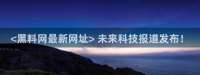五一吃瓜今日必吃：<黑料网最新网址> 未来科技报道发布！
