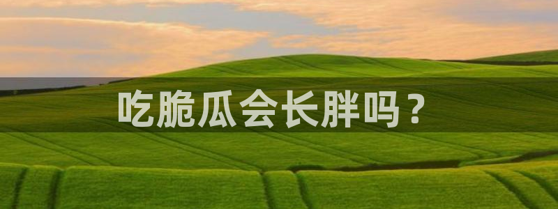 hongkongdoll 51吃瓜:吃脆瓜会长胖吗?