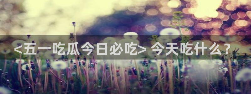 高血糖可以吃籽瓜吗：<五一吃瓜今日必吃> 今天吃什么？