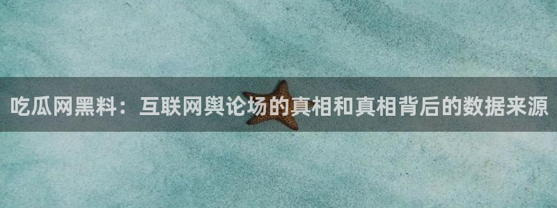 51吃瓜最新吃瓜入口：吃瓜网黑料：互联网舆论场的真相和真相背后的数据来源