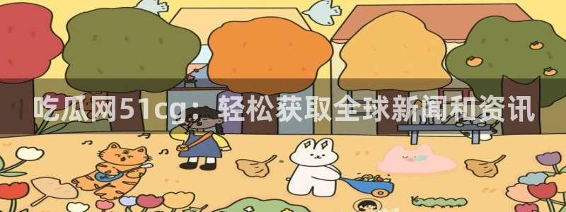 51吃瓜网 张津瑜：吃瓜网51cg：轻松获取全球新闻和资讯